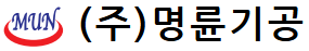 (주)명륜기공